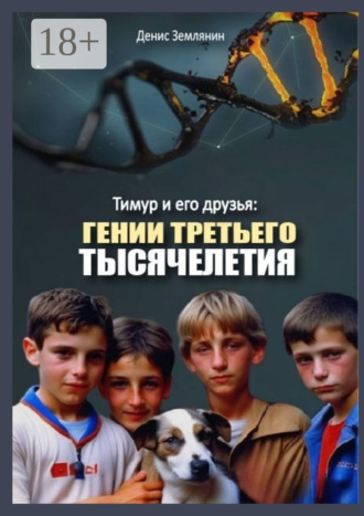 . Тимур и его друзья: Гении третьего тысячелетия