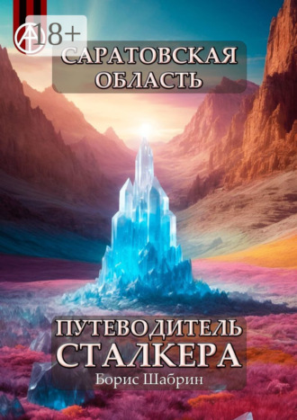 . Саратовская область. Путеводитель сталкера