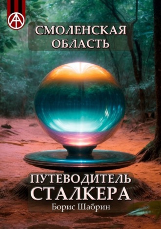 . Смоленская область. Путеводитель сталкера