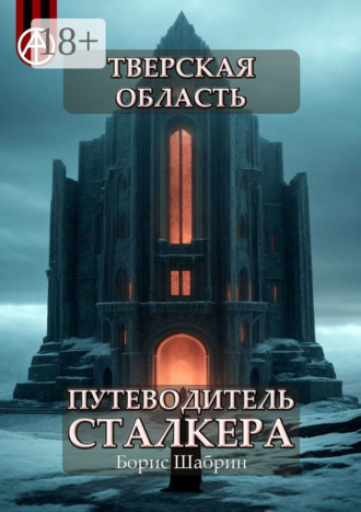 . Тверская область. Путеводитель сталкера