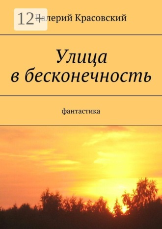 Валерий Красовский. Улица в бесконечность