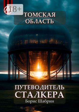 . Томская область. Путеводитель сталкера