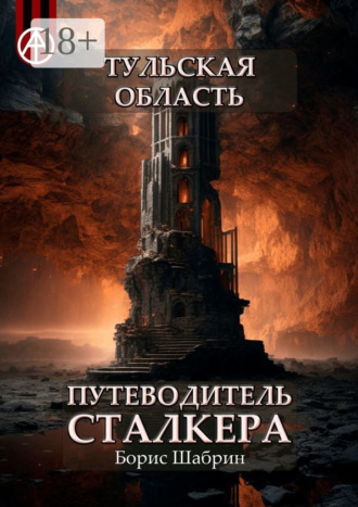 . Тульская область. Путеводитель сталкера