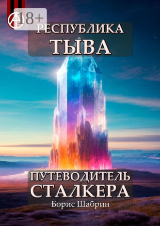 . Республика Тыва. Путеводитель сталкера