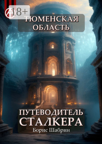 . Тюменская область. Путеводитель сталкера