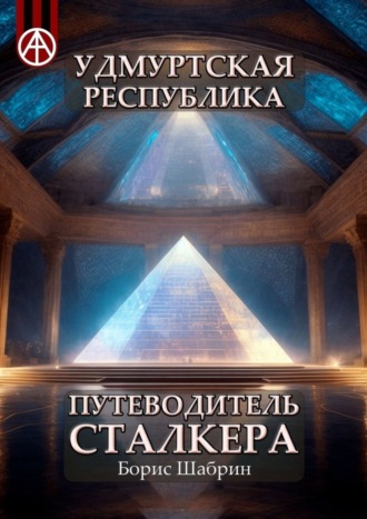 . Удмуртская Республика. Путеводитель сталкера