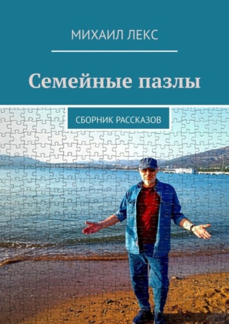 Михаил Лекс. Семейные пазлы. Сборник рассказов