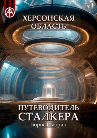 . Херсонская область. Путеводитель сталкера