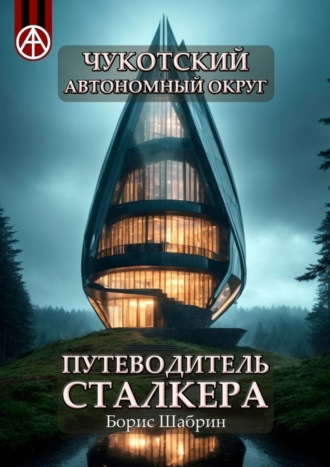 . Чукотский автономный округ. Путеводитель сталкера