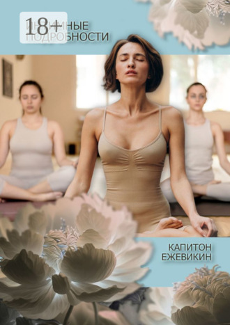 Капитон Ежевикин. Интимные подробности