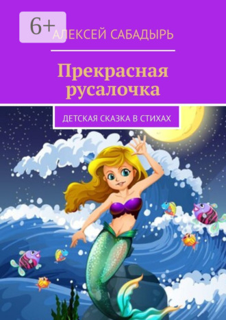 . Прекрасная русалочка. Детская сказка в стихах