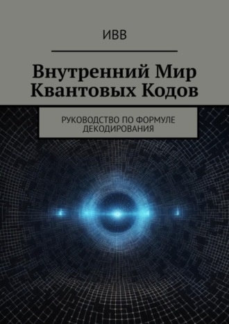 . Внутренний мир квантовых кодов. Руководство по формуле декодирования