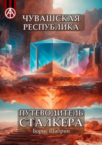 . Чувашская Республика. Путеводитель сталкера