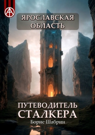 . Ярославская область. Путеводитель сталкера
