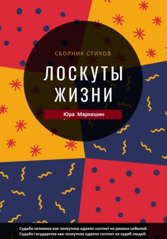 Юра Маркешин. Лоскуты жизни
