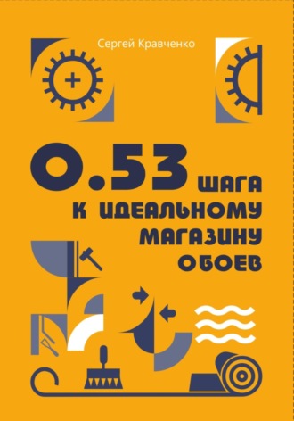 Сергей Кравченко. 0.53 шага к идеальному магазину обоев