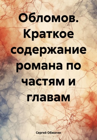 . Обломов. Краткое содержание романа по частям и главам