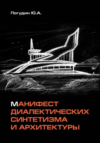 Юрий Александрович Погудин. Манифест диалектических синтетизма и архитектуры