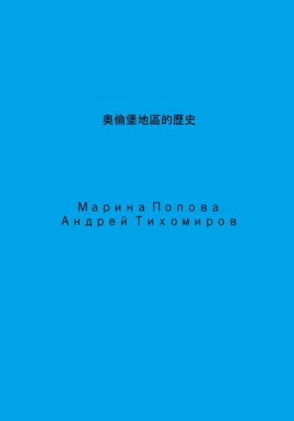 Андрей Тихомиров. 奧倫堡地區的歷史