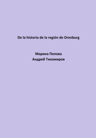 Андрей Тихомиров. De la historia de la región de Orenburg