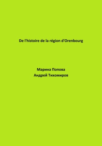 Андрей Тихомиров. De l'histoire de la région d'Orenbourg