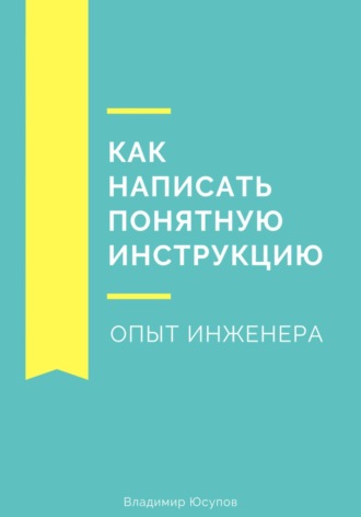 Владимир Юсупов. Как написать понятную инструкцию. Опыт инженера