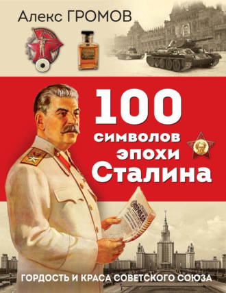 . 100 символов эпохи Сталина. Гордость и краса Советского Союза