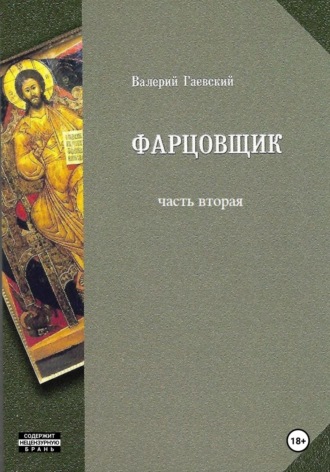 Валерий Владимирович Гаевский. Фарцовщик. Часть вторая