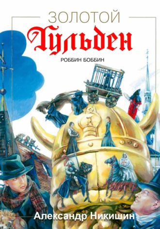 Александр Викторович Никишин. Золотой Гульден
