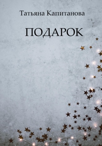Татьяна Капитанова. Подарок