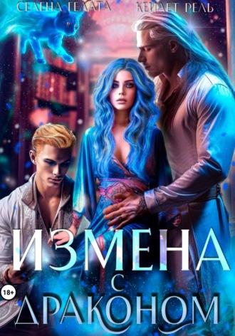 Кейлет Рель. Измена с драконом
