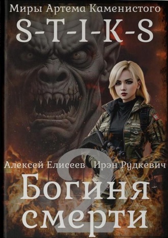Ирэн Рудкевич. S-T-I-K-S. Богиня смерти-II