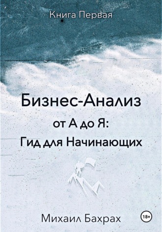 . Бизнес-анализ от а до я: гид для начинающих