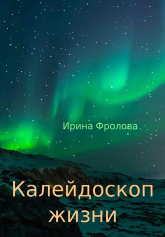 Ирина Фролова. Калейдоскоп жизни