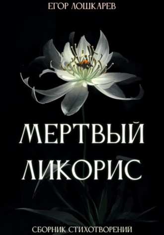 Егор Валерьевич Лошкарев. Мертвый ликорис