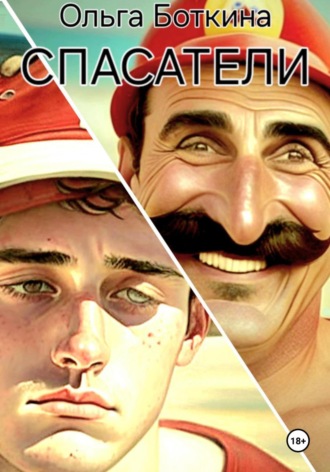 . Спасатели
