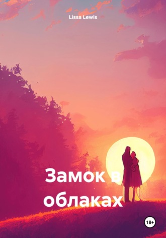 Lissa Lewis. Замок в облаках
