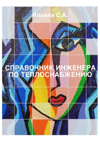 Светлана Ильина. Справочник инженера по теплоснабжению