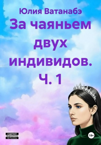 Юлия Ватанабэ. За чаяньем двух индивидов. Ч. 1