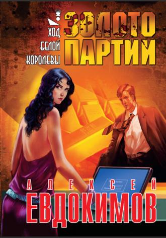. Золото партии
