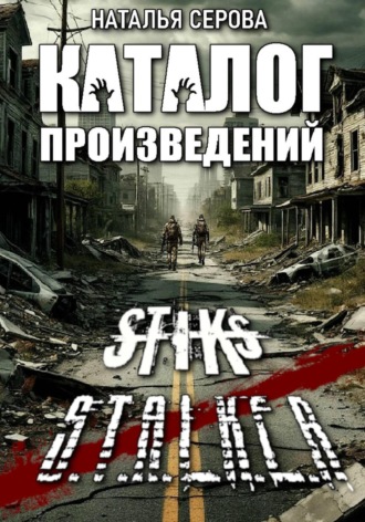 . Книжный каталог по миру СТИКСа