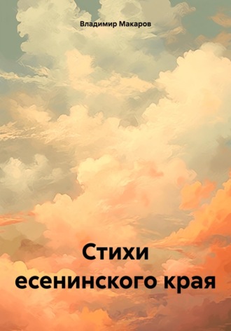 Владимир Макаров. Стихи есенинского края