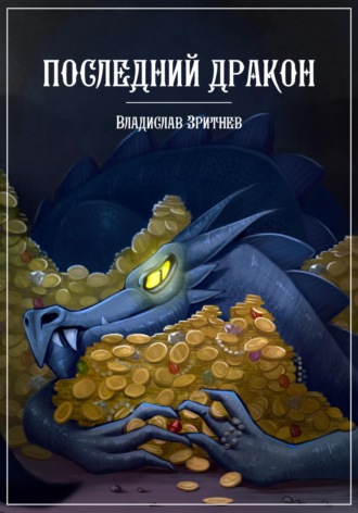 Владислав Зритнев. Последний дракон