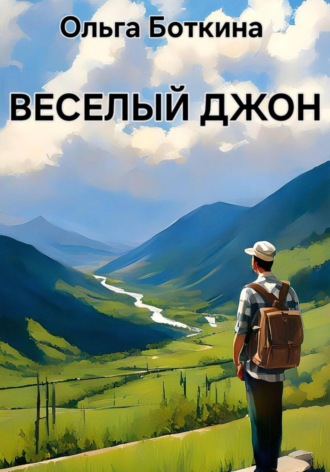. Веселый Джон