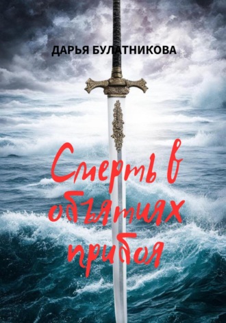 Дарья Булатникова. Смерть в объятиях прибоя