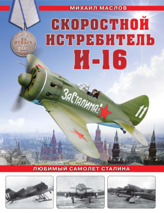 Михаил Маслов. Скоростной истребитель И-16. Любимый самолет Сталина