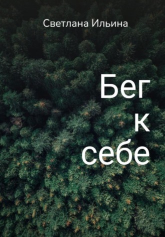 Светлана Викторовна Ильина. Бег к себе