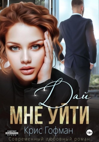 . Дай мне уйти