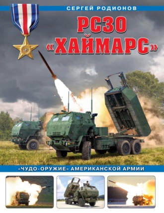Сергей Родионов. РСЗО «Хаймарс». «Чудо-оружие» американской армии