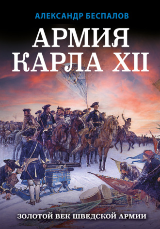 Александр Беспалов. Армия Карла XII. Золотой век шведской армии